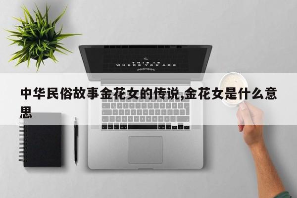 中华民俗故事金花女的传说,金花女是什么意思